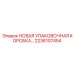 2236107454 НОВАЯ УПАКОВОЧНАЯ КОРОБКА… Epiroc