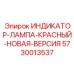 Новая версия красного индикатора Epiroc 5730013537 с RGB подсветкой