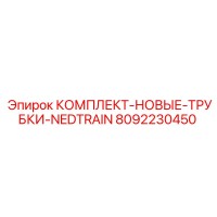 8092230450 КОМПЛЕКТ-НОВЫЕ-ТРУБКИ-NEDTRAIN Epiroc