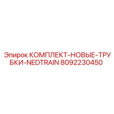 8092230450 КОМПЛЕКТ-НОВЫЕ-ТРУБКИ-NEDTRAIN Epiroc