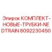 Комплект новых трубок NEDTRAIN для гидравлических систем от Epiroc