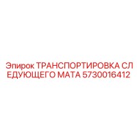 5730016412 ТРАНСПОРТИРОВКА СЛЕДУЮЩЕГО МАТА Epiroc