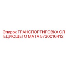 5730016412 ТРАНСПОРТИРОВКА СЛЕДУЮЩЕГО МАТА Epiroc