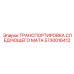 5730016412 ТРАНСПОРТИРОВКА СЛЕДУЮЩЕГО МАТА Epiroc