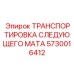 5730016412 ТРАНСПОРТИРОВКА СЛЕДУЮЩЕГО МАТА Epiroc