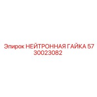 5730023082 НЕЙТРОННАЯ ГАЙКА Epiroc