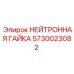 5730023082 НЕЙТРОННАЯ ГАЙКА Epiroc