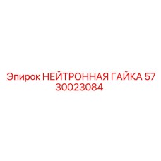 Нейтронная гайка с контролем крутящего момента 5730023084