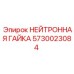 Нейтронная гайка с контролем крутящего момента 5730023084