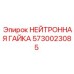 Износостойкая нейтронная гайка 5730023085 для шахтных машин