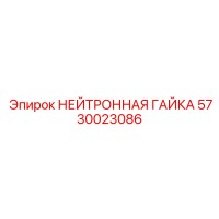 5730023086 НЕЙТРОННАЯ ГАЙКА Epiroc