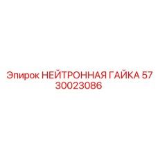 5730023086 НЕЙТРОННАЯ ГАЙКА Epiroc