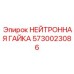 5730023086 НЕЙТРОННАЯ ГАЙКА Epiroc
