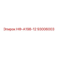 93006003 НФ-А198-12 Epiroc