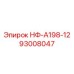 93008047 НФ-А198-12 Epiroc