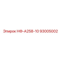 93005002 НФ-А258-10 Epiroc