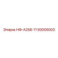 93005003 НФ-А258-11 Epiroc