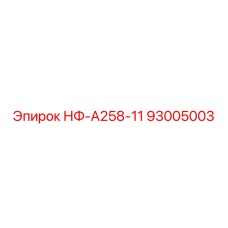 93005003 НФ-А258-11 Epiroc