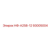 93005004 НФ-А258-12 Epiroc
