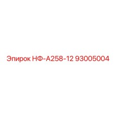 93005004 НФ-А258-12 Epiroc