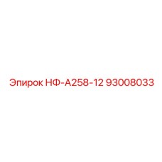 93008033 НФ-А258-12 Epiroc