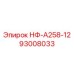 93008033 НФ-А258-12 Epiroc