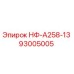 93005005 НФ-А258-13 Epiroc
