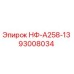 93008034 НФ-А258-13 Epiroc