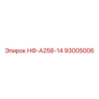 93005006 НФ-А258-14 Epiroc