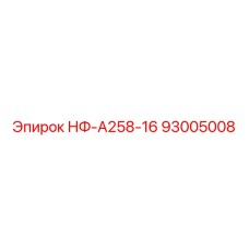 93005008 НФ-А258-16 Epiroc