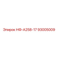 93005009 НФ-А258-17 Epiroc