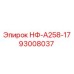 93008037 НФ-А258-17 Epiroc