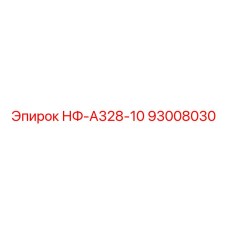 93008030 НФ-А328-10 Epiroc