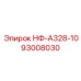 93008030 НФ-А328-10 Epiroc