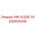 93004008 НФ-А328-14 Epiroc