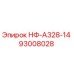 93008028 НФ-А328-14 Epiroc