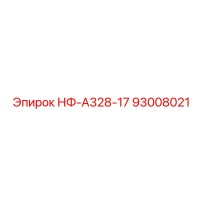 93008021 НФ-А328-17 Epiroc