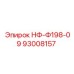 93008157 НФ-Ф198-09 Epiroc