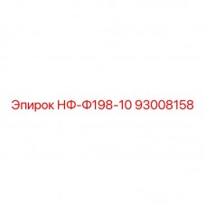 Фото оригинальной запчасти 93008158 НФ-Ф198-10 от Epiroc