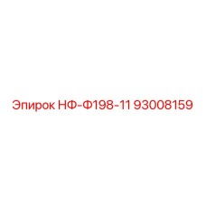 93008159 НФ-Ф198-11 Epiroc