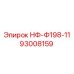 93008159 НФ-Ф198-11 Epiroc