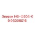 93006016 НФ-Ф204-09 Epiroc