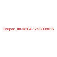 93008016 НФ-Ф204-12 Epiroc