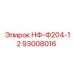 93008016 НФ-Ф204-12 Epiroc