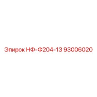 93006020 НФ-Ф204-13 Epiroc
