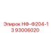 93006020 НФ-Ф204-13 Epiroc