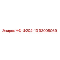 93008069 НФ-Ф204-13 Epiroc
