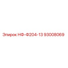 93008069 НФ-Ф204-13 Epiroc