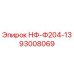 93008069 НФ-Ф204-13 Epiroc