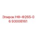 93008161 НФ-Ф265-06 Epiroc